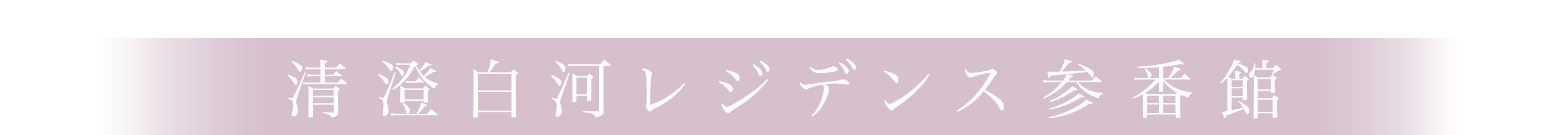 清澄白河レジデンス参番館