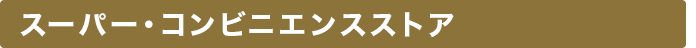 スーパー・コンビニsエンスストア